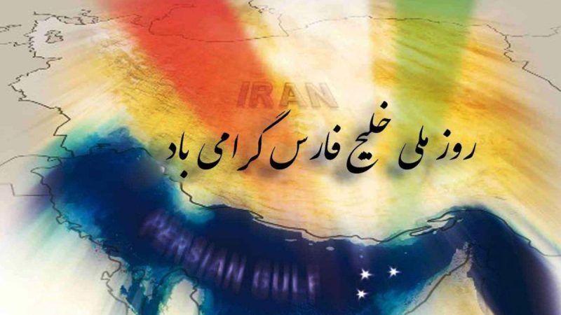 روز ملی خلیج فارس گرامی باد؛ توسعه قشم، لبیک به ندای ایثارگران 