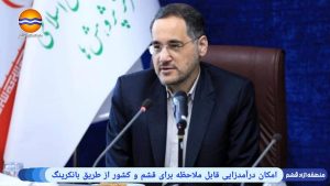 بانکرینگ؛ فرصت درآمدزایی قابل توجه برای قشم و کشور با تاکید رییس مرکز پژوهش‌های مجلس