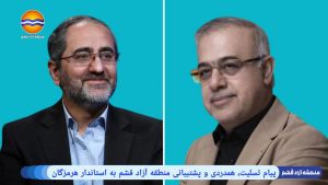 همدردی و پشتیبانی منطقه آزاد قشم از هرمزگان در پی حادثه بندر شهید رجایی