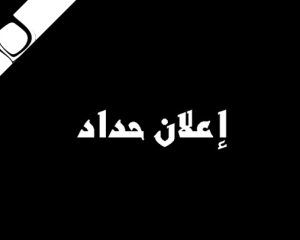إعلان الحداد في هرمزگان إثر حادثة انفجار ميناء شهيد رجائي