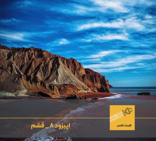 پادکست فرست کلاس؛ سفر به قشم