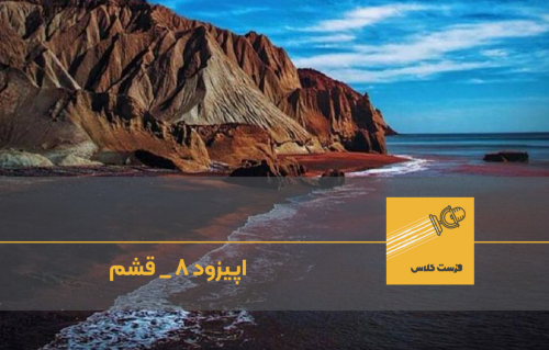 پادکست فرست کلاس؛ سفر به قشم