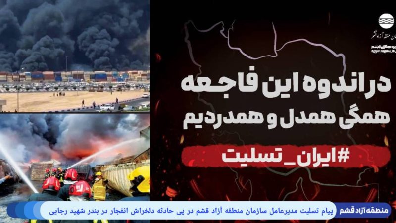 رسالة تعزية من مدير منطقة قشم الحرة إثر حادثة ميناء الشهيد رجائي