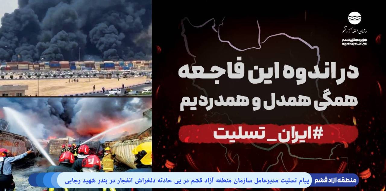 رسالة تعزية من مدير منطقة قشم الحرة إثر حادثة ميناء الشهيد رجائي
