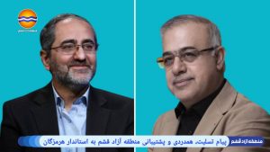 منظمة منطقة قشم الحرة تعرب عن تعازيها ودعمها لمحافظة هرمزجان إثر حادثة ميناء الشهيد رجائي