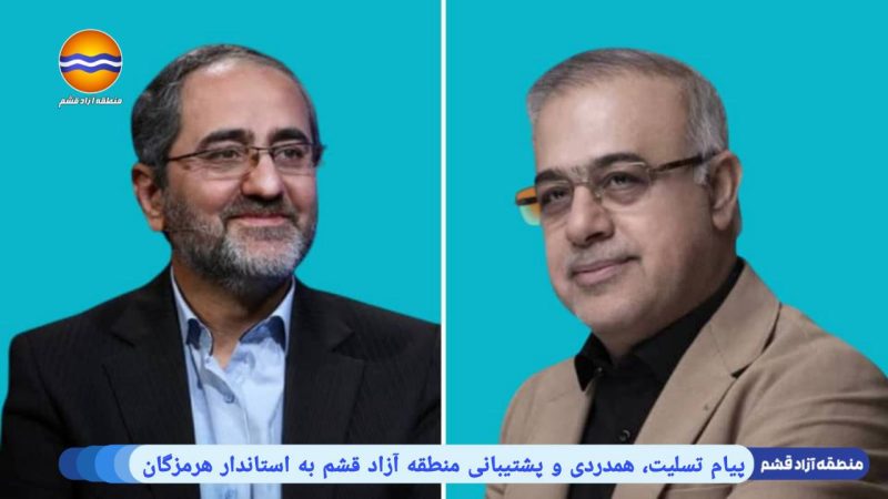 منظمة منطقة قشم الحرة تعرب عن تعازيها ودعمها لمحافظة هرمزجان إثر حادثة ميناء الشهيد رجائي