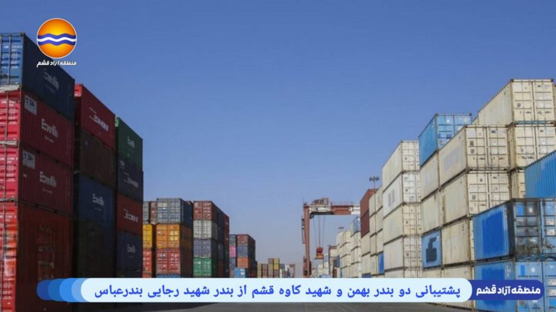 ميناءا بهمن وشهيد كاوه في قشم يقدمان الدعم لميناء الشهيد رجائي في بندر عباس