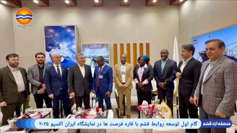 خطوة أولى نحو تعزيز علاقات قشم مع قارة الفرص في معرض إيران إكسبو 2025