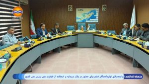 توانمندسازی تولیدکنندگان قشم برای حضور در بازار سرمایه با تشکیل کمیته بورسی