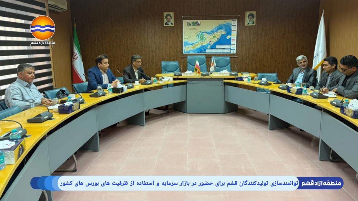 توانمندسازی تولیدکنندگان قشم برای حضور در بازار سرمایه با تشکیل کمیته بورسی