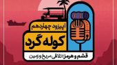 قشم و هرمز: تلاقی مریخ و زمین 