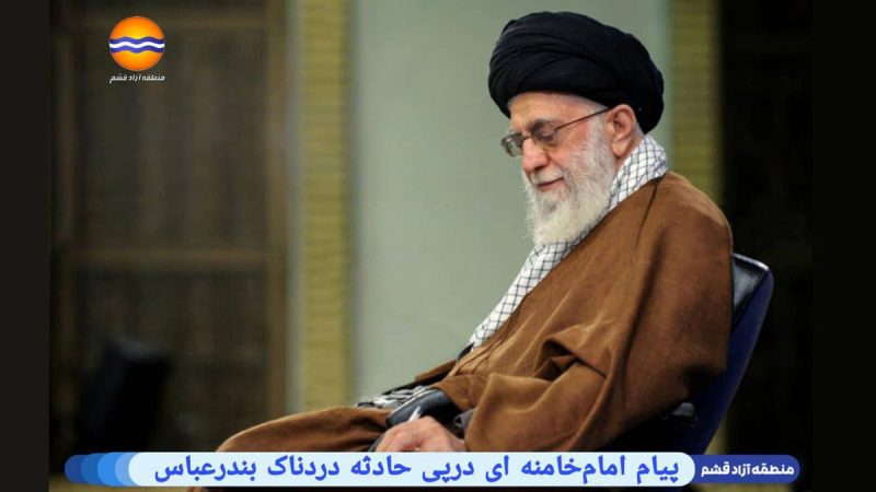 الإمام الخامنئي يعزي بضحايا انفجار ميناء الشهيد رجائي