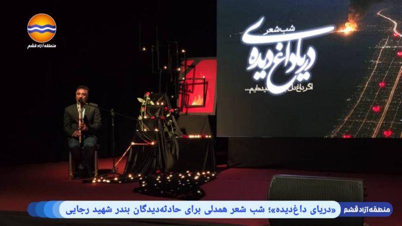 شب شعر «دریای داغ‌دیده» در قشم: نماد همدردی با داغ‌دیدگان هرمزگان 