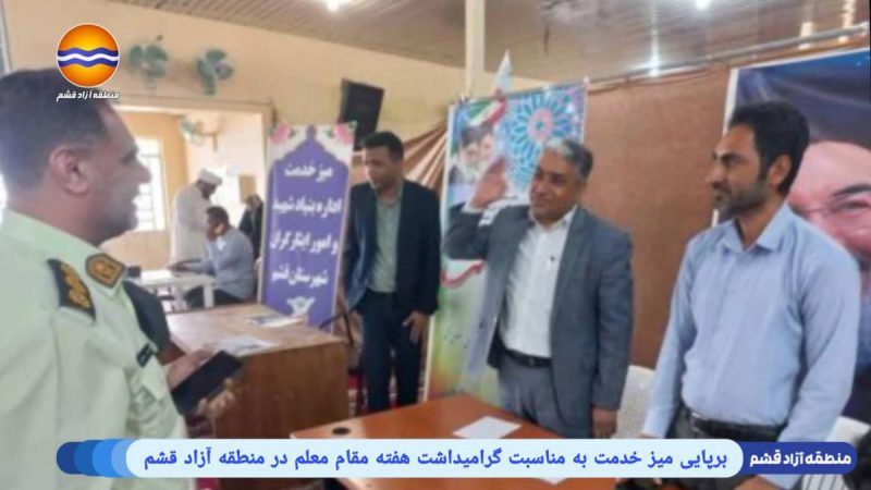میز خدمت آموزش و پرورش قشم؛ گامی مؤثر در رفع مشکلات آموزشی