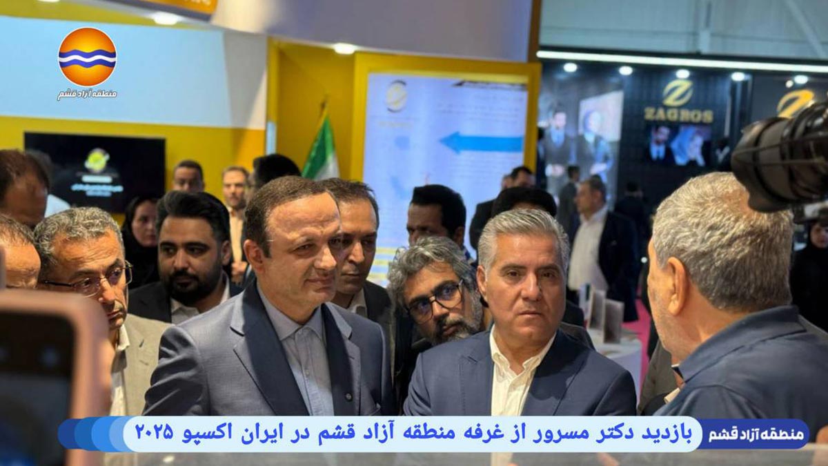 بازدید دکتر مسرور از غرفه منطقه آزاد قشم در ایران اکسپو ۲۰۲۵