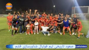 صعود تاريخي لفريق شناورسازي قشم إلى دوري الدرجة الأولى