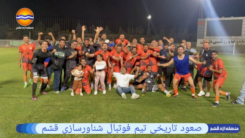 صعود تاريخي لفريق شناورسازي قشم إلى دوري الدرجة الأولى