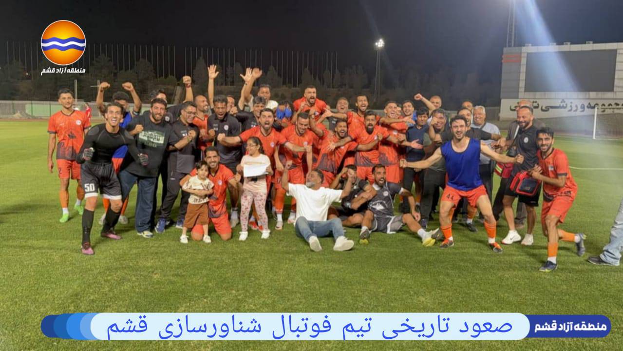 صعود تاريخي لفريق شناورسازي قشم إلى دوري الدرجة الأولى