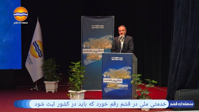 الخدمات النوروزية في قشم – نموذج وطني في الإدارة الجهادية