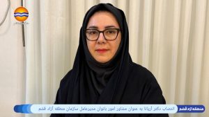 انتصاب دکتر آریانا به عنوان مشاور امور بانوان مدیرعامل سازمان منطقه آزاد قشم
