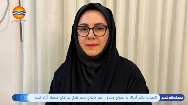 انتصاب دکتر آریانا به عنوان مشاور امور بانوان مدیرعامل سازمان منطقه آزاد قشم 