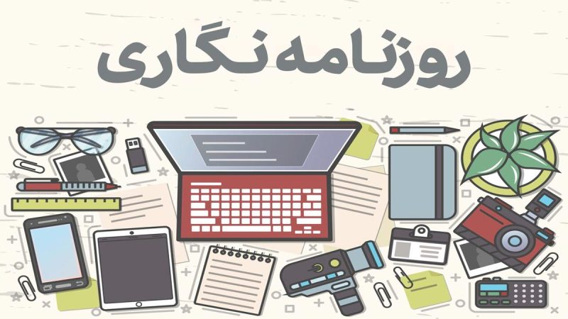 بازخورد در روزنامه‌نگاری: کلید بهبود عملکرد و ارتقای کیفیت رسانه‌ها 