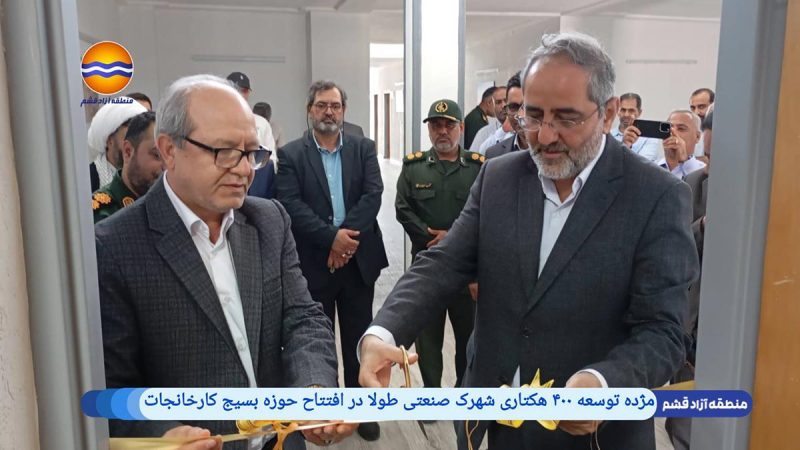 توسعه ۴۰۰ هکتاری شهرک صنعتی تولا: گامی نوین در رونق تولید و اشتغال قشم 