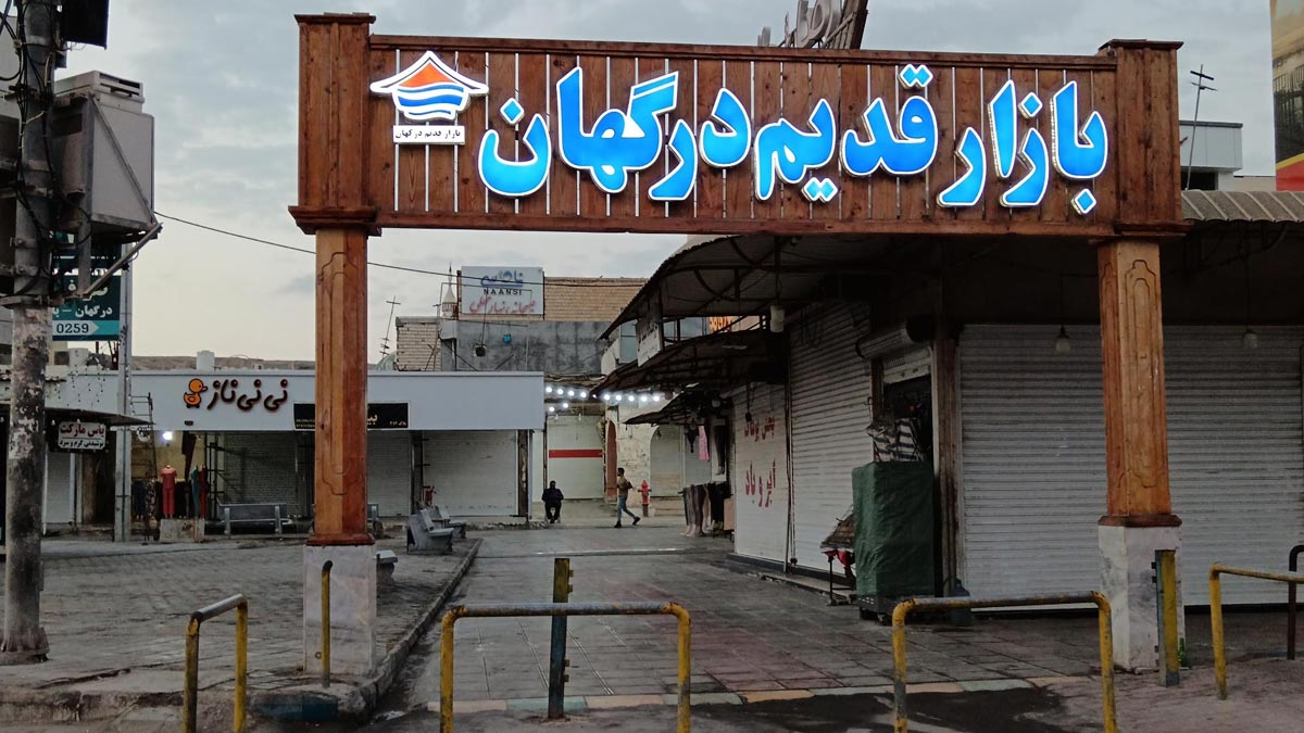 بازار قدیم درگهان
