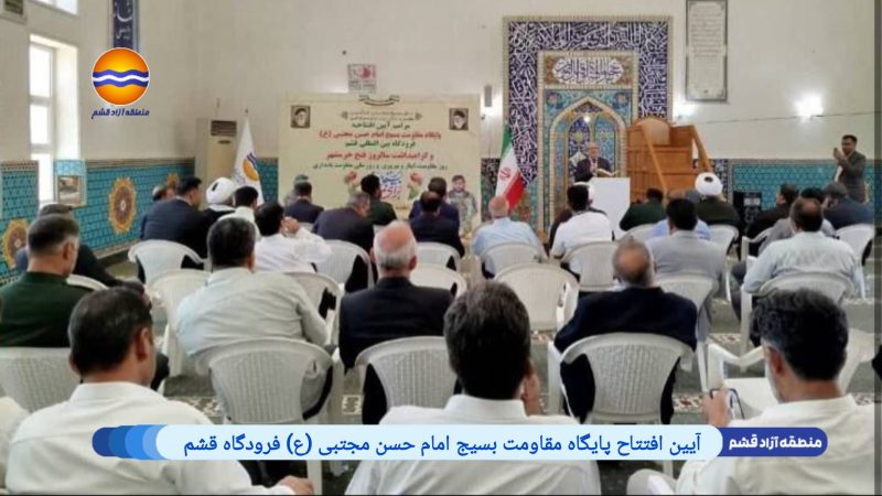 افتتاح پایگاه مقاومت بسیج امام حسن مجتبی (ع) در فرودگاه بین‌المللی قشم 