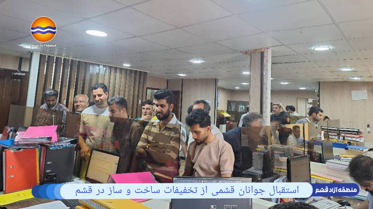 استقبال جوانان قشمی از تخفیفات ساخت و ساز در قشم