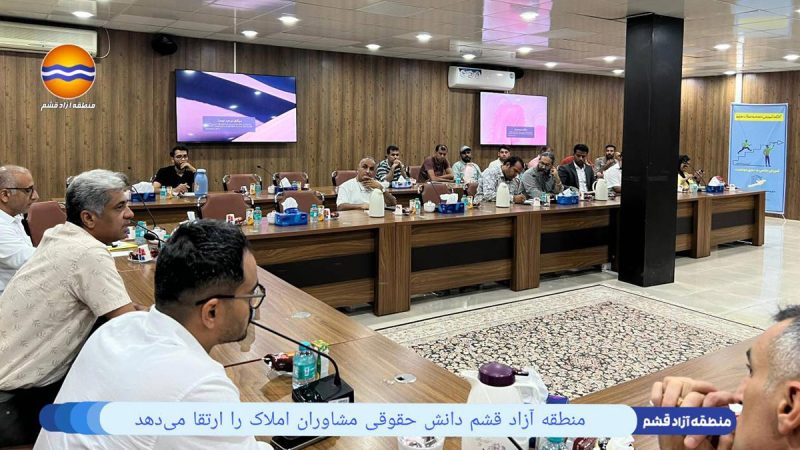 منطقه آزاد قشم دانش حقوقی مشاوران املاک را ارتقا می‌دهد 