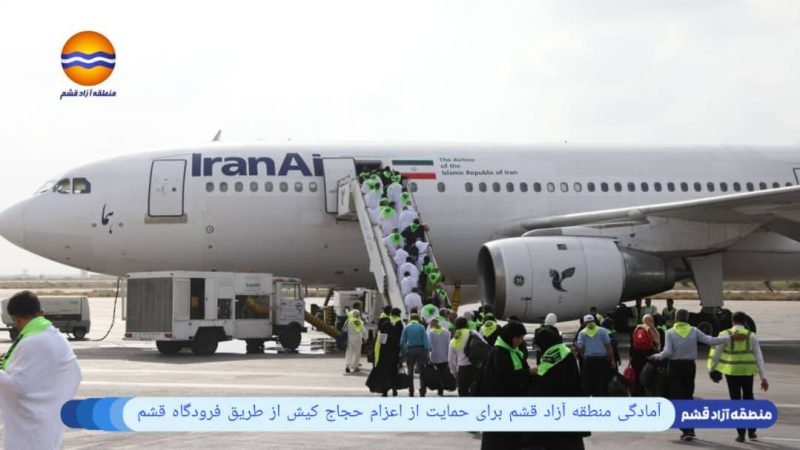 قشم آماده میزبانی از حجاج کیش در حج ۱۴۰۴ از طریق فرودگاه بین‌المللی 