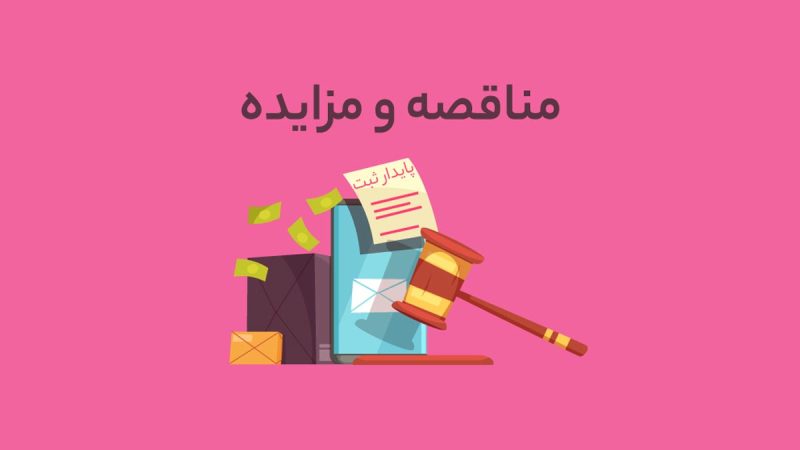 آگهی مناقصه « احداث مجموعه پذیرمان نمکدان»