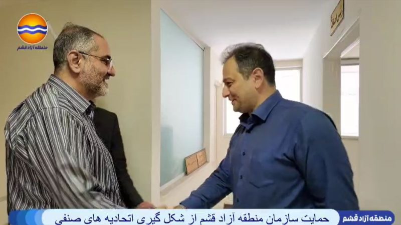 حمایت سازمان منطقه آزاد قشم از شکل گیری اتحادیه های صنفی