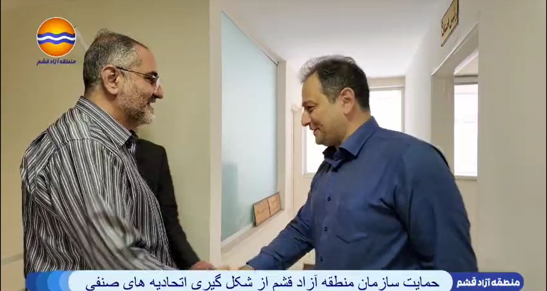 حمایت سازمان منطقه آزاد قشم از شکل گیری اتحادیه های صنفی