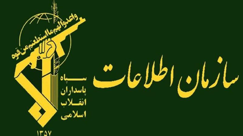 هشدار سازمان اطلاعات سپاه؛ هرگونه همکاری با موساد اشد مجازات درپی دارد