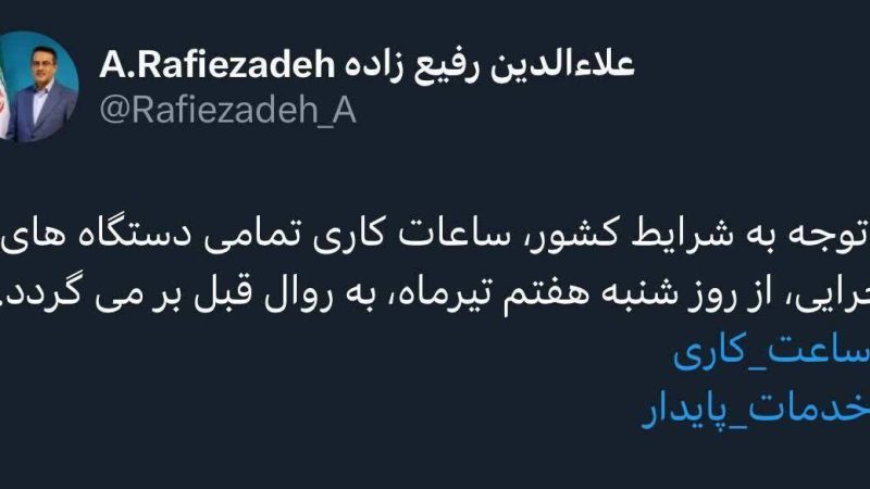 ساعات کاری کشور، از شنبه طبق روال قبل