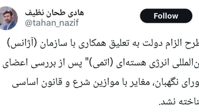 سخنگوی شورای نگهبان از تایید طرح الزام دولت به تعلیق همکاری با آژانس بین‌المللی انرژی اتمی از سوی اعضای این شورا خبر داد.