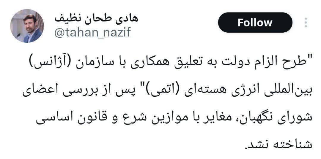 سخنگوی شورای نگهبان از تایید طرح الزام دولت به تعلیق همکاری با آژانس بین‌المللی انرژی اتمی از سوی اعضای این شورا خبر داد.