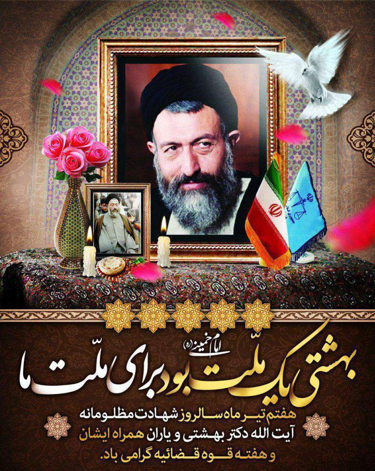 هفتم تیرماه سالروز شهادت مظلومانه آیت الله دکتر بهشتی و یاران همراه ایشان و هفته بررگداشت قوه قضائیه گرامی باد.