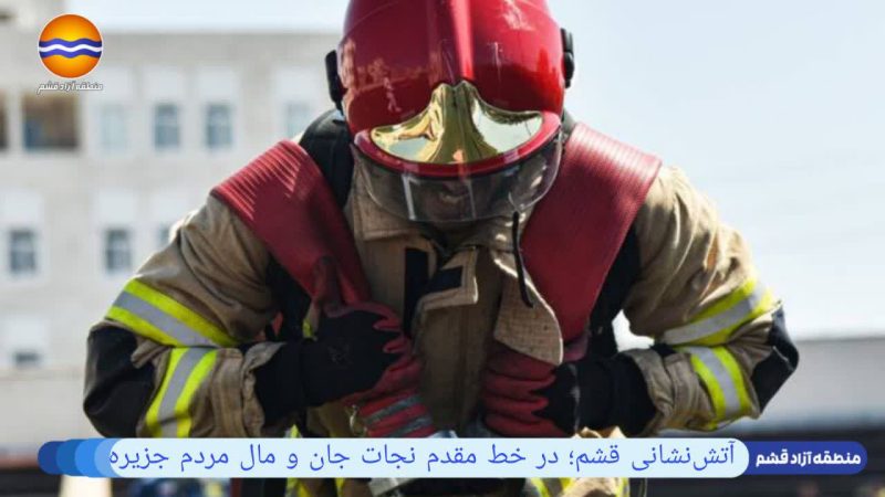 آتش‌نشانی قشم؛ در خط مقدم نجات جان و مال مردم جزیره 