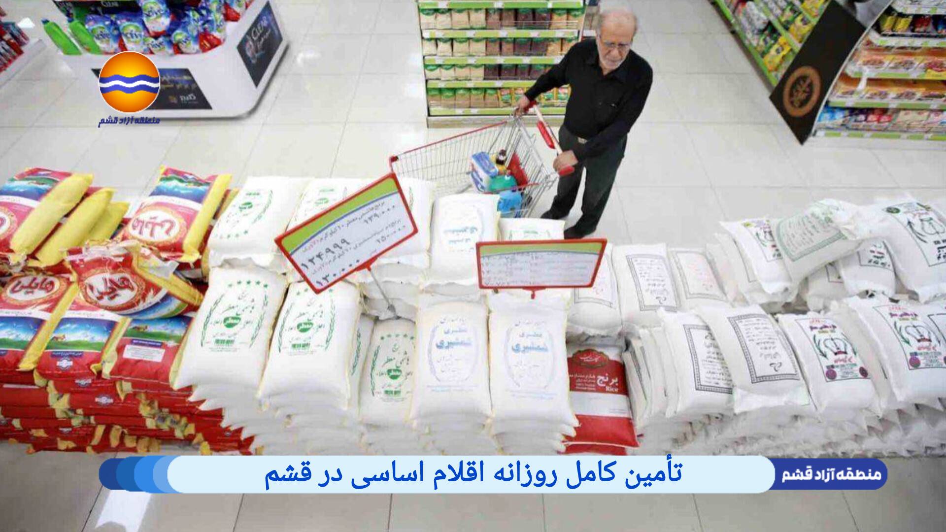 تأمین کامل روزانه اقلام اساسی در قشم