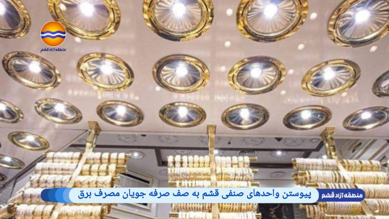 پیوستن واحدهای صنفی قشم به صف صرفه جویان مصرف برق 
