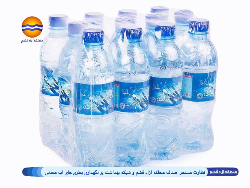 نظارت مستمر اصناف منطقه آزاد قشم و شبکه بهداشت بر نگهداری بطری های آب معدنی