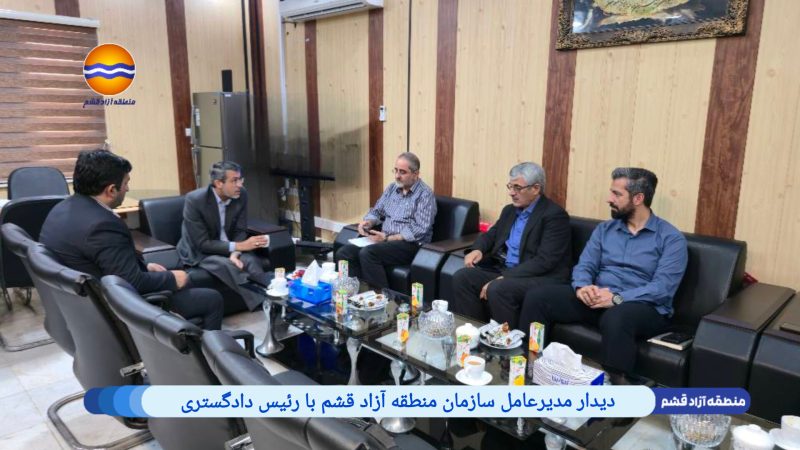 دیدار مدیرعامل سازمان منطقه آزاد قشم با رئیس دادگستری