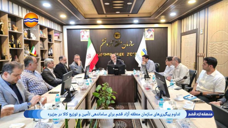 تداوم پیگیری‌های سازمان منطقه آزاد قشم برای ساماندهی تأمین و توزیع کالا در جزیره