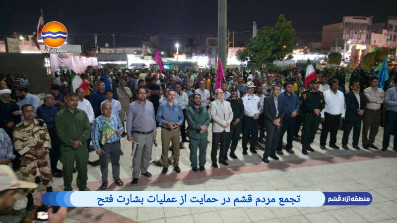 تجمع مردم قشم در حمایت از عملیات بشارت فتح