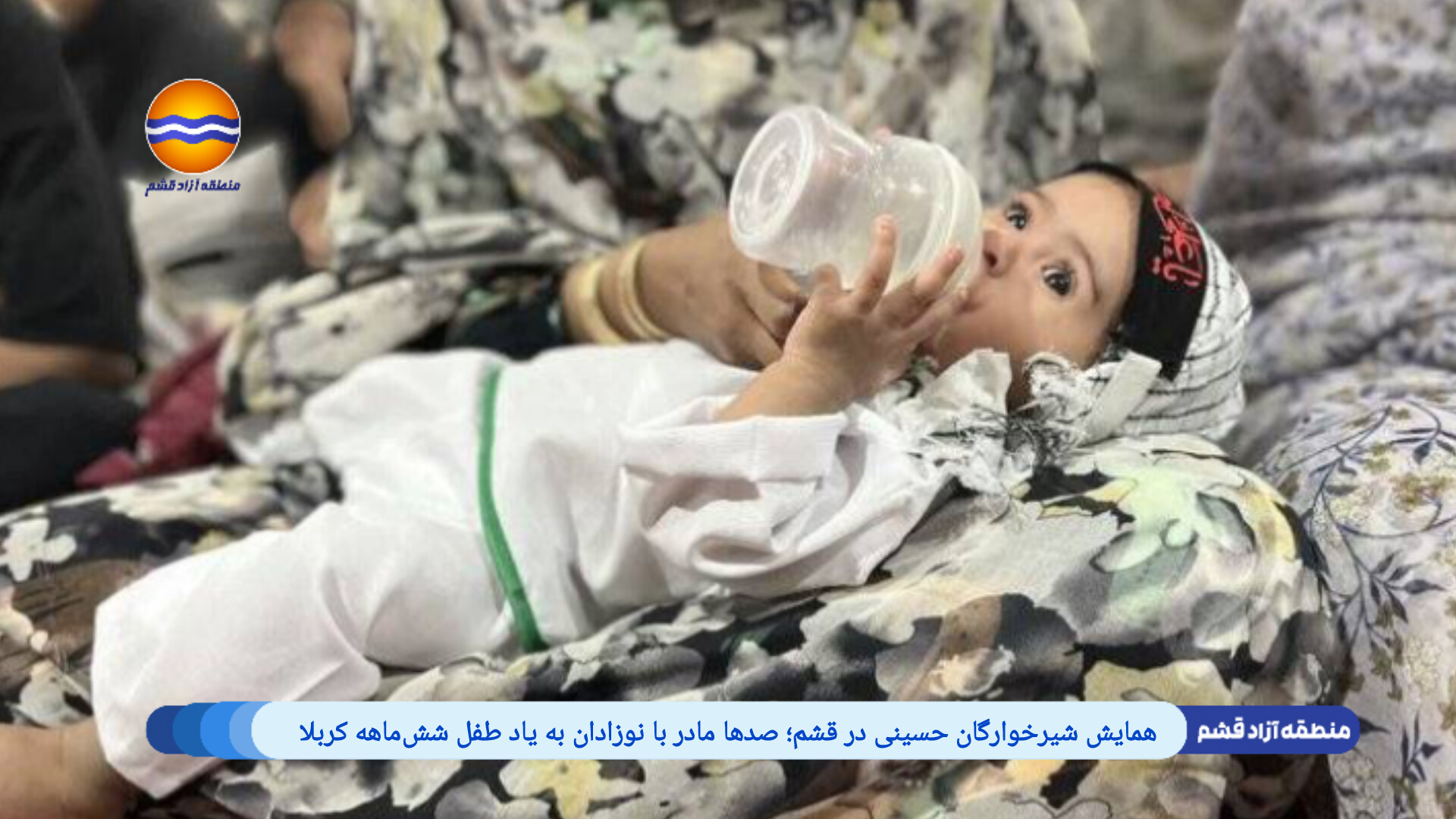 همایش شیرخوارگان حسینی در قشم؛ صدها مادر با نوزادان به یاد طفل شش‌ماهه کربلا