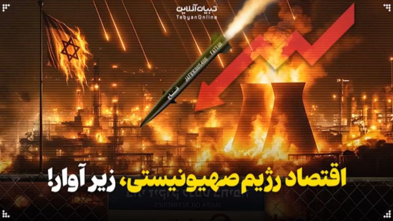 رژیم جنایتکار اسراییل زیر پای ایران لِه شد