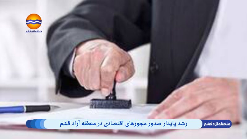 رشد پایدار صدور مجوزهای اقتصادی در منطقه آزاد قشم